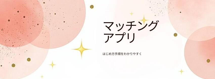 マッチングアプリ はじめ方手順帖